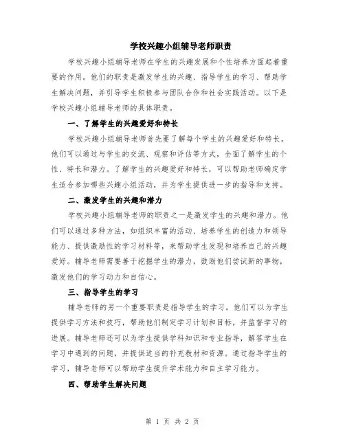 学校兴趣小组辅导老师职责