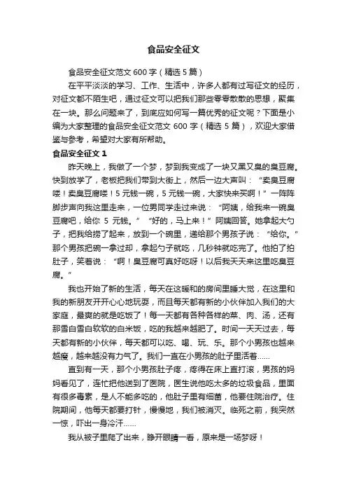 食品安全征文范文600字（精选5篇）