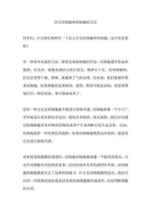 区分活细胞和死细胞的方法
