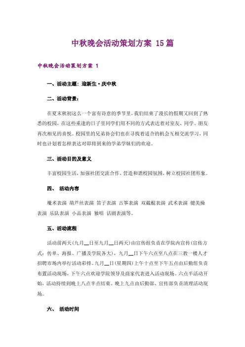 中秋晚会活动策划方案 15篇