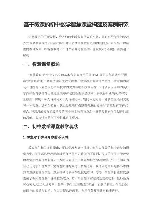 基于微课的初中数学智慧课堂构建及案例研究
