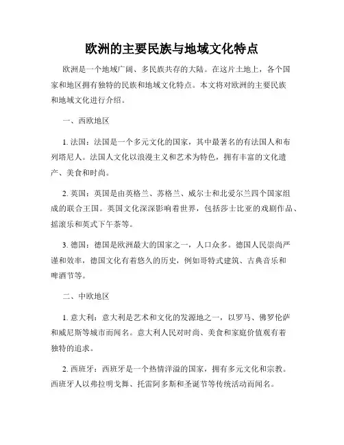 欧洲的主要民族与地域文化特点