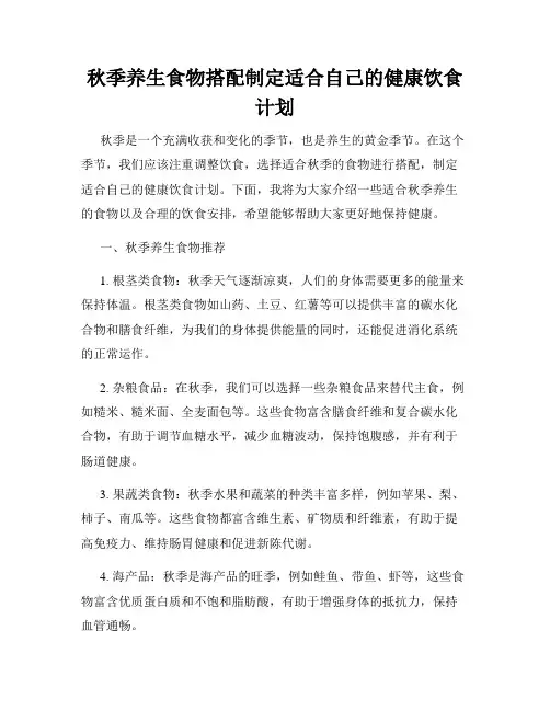 秋季养生食物搭配制定适合自己的健康饮食计划