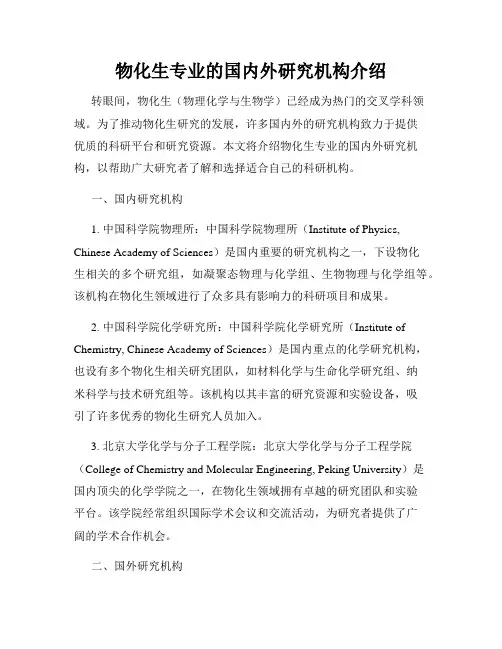 物化生专业的国内外研究机构介绍