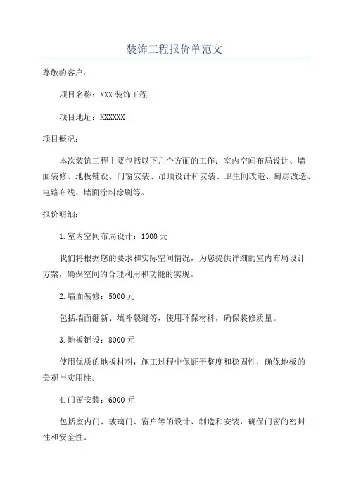 装饰工程报价单范文