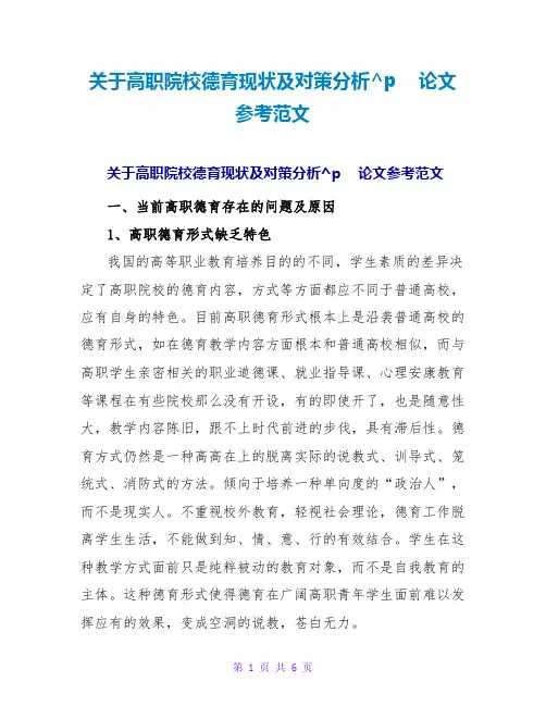 高职院校德育现状及对策分析论文参考范文