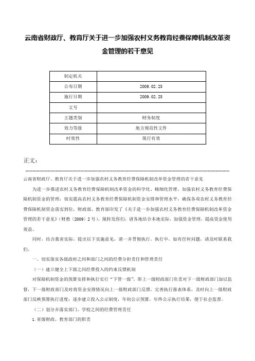 云南省财政厅、教育厅关于进一步加强农村义务教育经费保障机制改革资金管理的若干意见-
