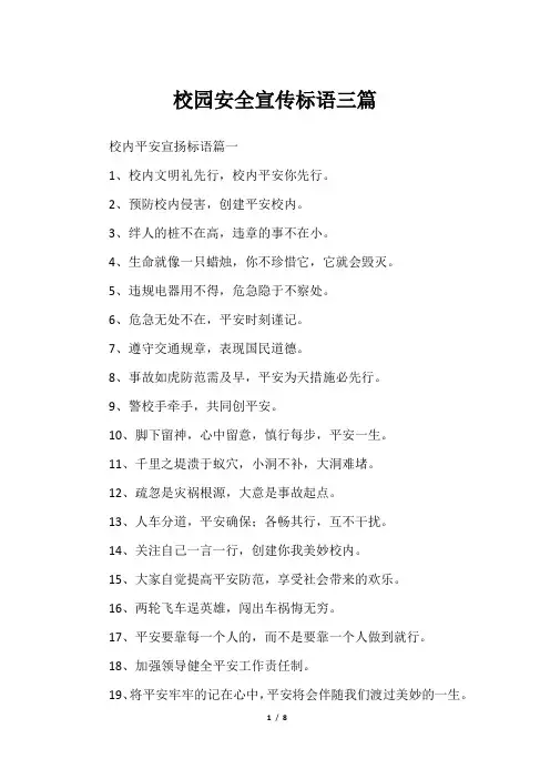 校园安全宣传标语三篇