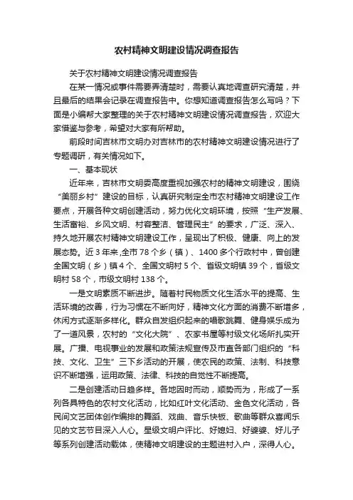 关于农村精神文明建设情况调查报告