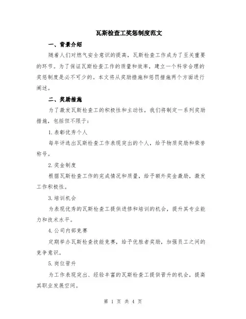 瓦斯检查工奖惩制度范文（二篇）