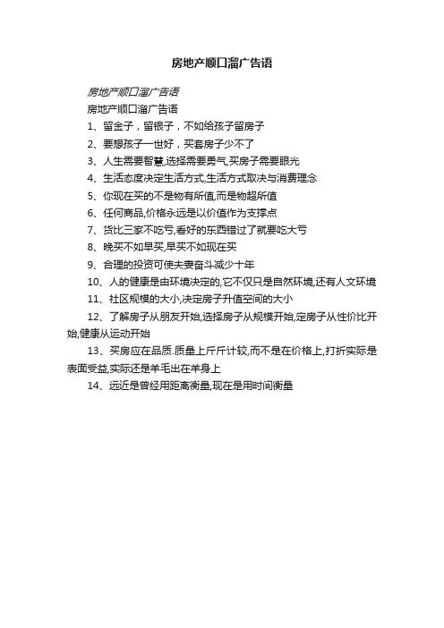 房地产顺口溜广告语