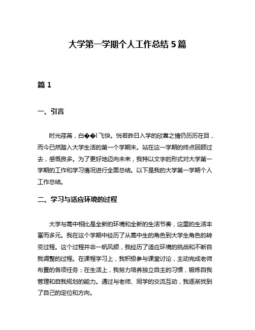 大学第一学期个人工作总结5篇
