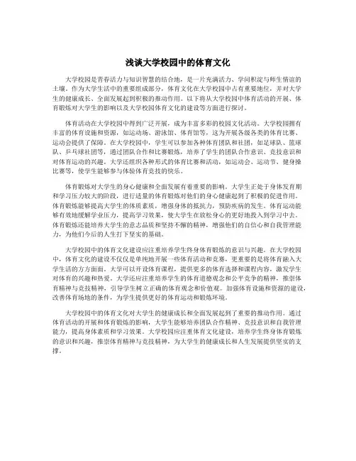 浅谈大学校园中的体育文化
