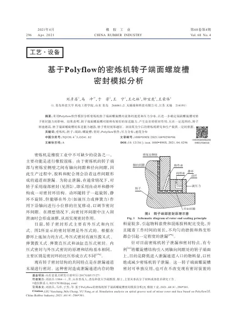 基于Polyflow的密炼机转子端面螺旋槽密封模拟分析