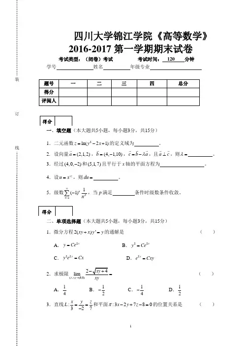 四川大学锦江学院《高等数学》2016-2017第一学期期末试卷