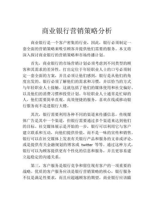商业银行营销策略分析