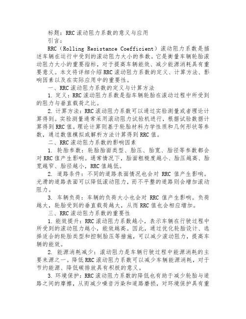 rrc滚动阻力系数