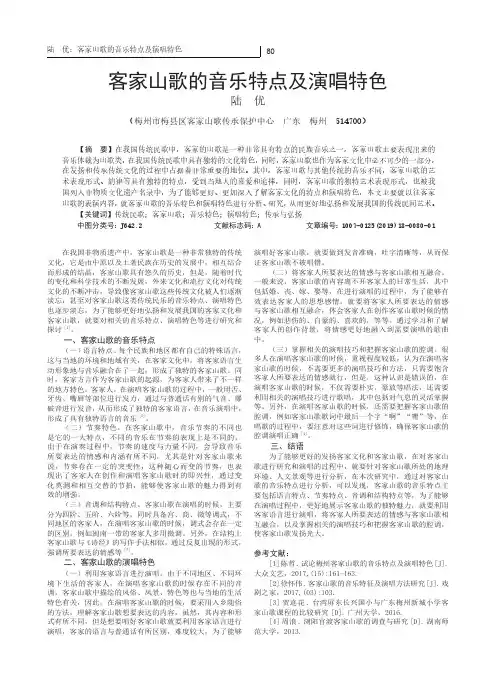 客家山歌的音乐特点及演唱特色