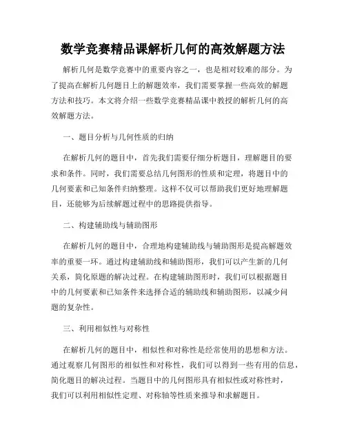 数学竞赛精品课解析几何的高效解题方法