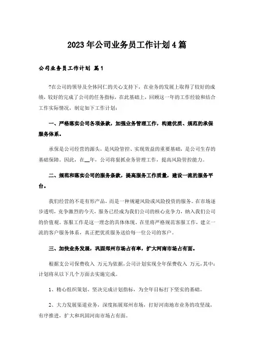 2023年公司业务员工作计划4篇_6