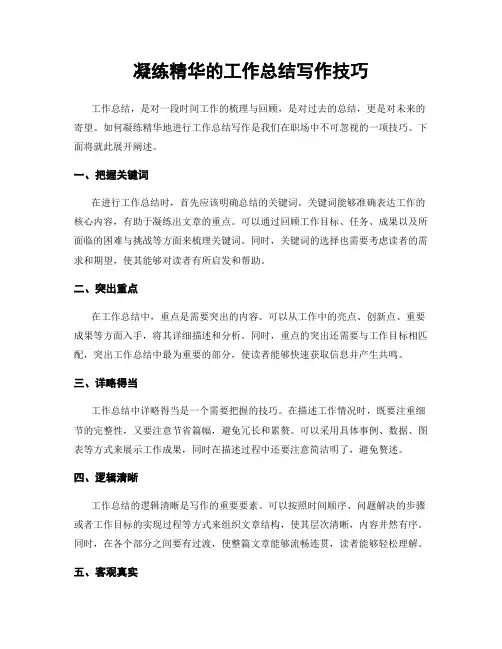凝练精华的工作总结写作技巧