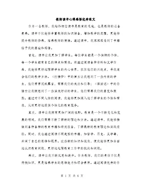 教师读书心得感悟优秀范文（3篇）