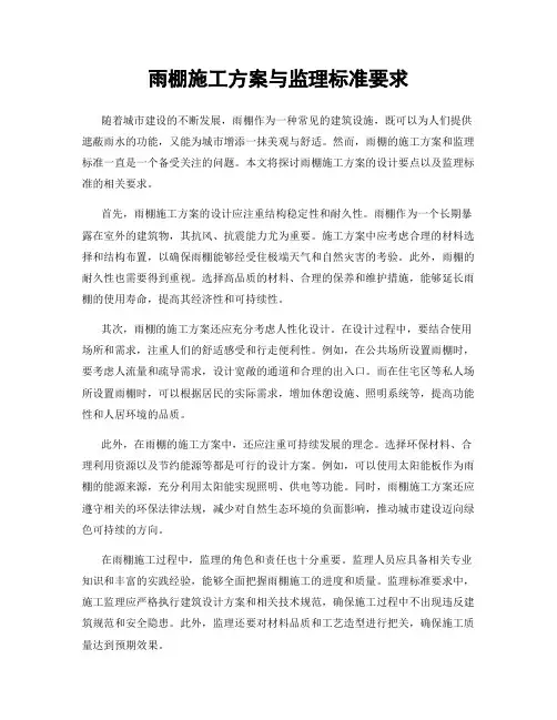 雨棚施工方案与监理标准要求