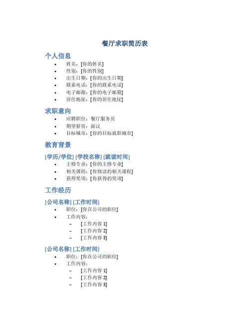 餐厅求职简历表