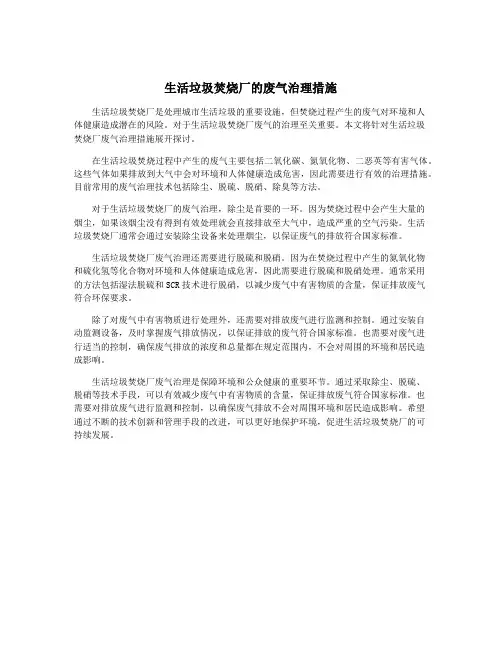 生活垃圾焚烧厂的废气治理措施