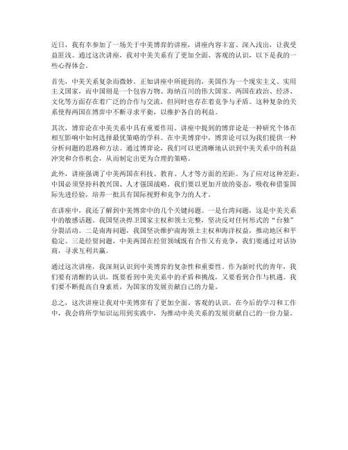 中美博弈讲座心得体会