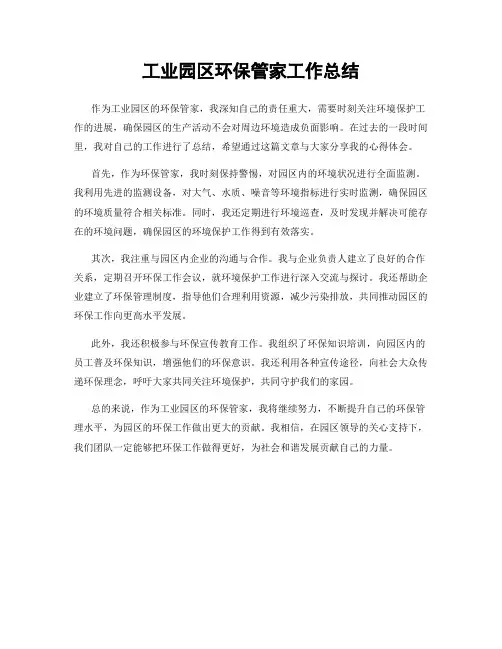 工业园区环保管家工作总结