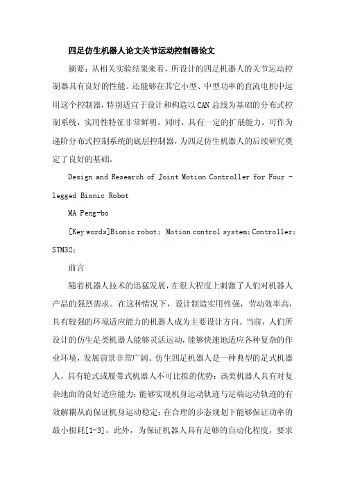 四足仿生机器人论文关节运动控制器论文