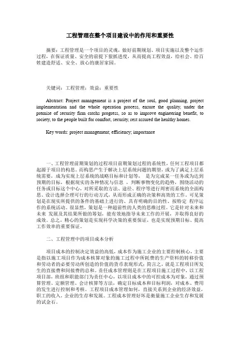 工程管理在整个项目建设中的作用和重要性