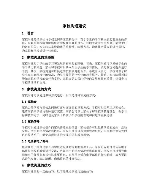 家校沟通建议