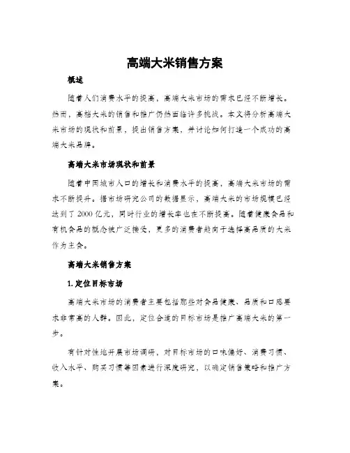 高端大米销售方案