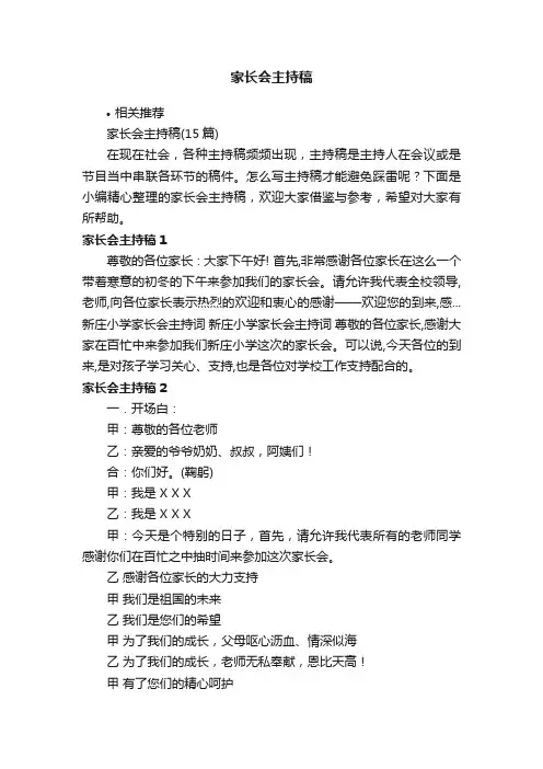 家长会主持稿