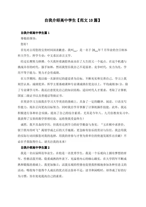 自我介绍高中学生【范文10篇】