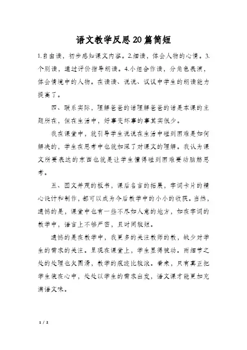 语文教学反思20篇简短