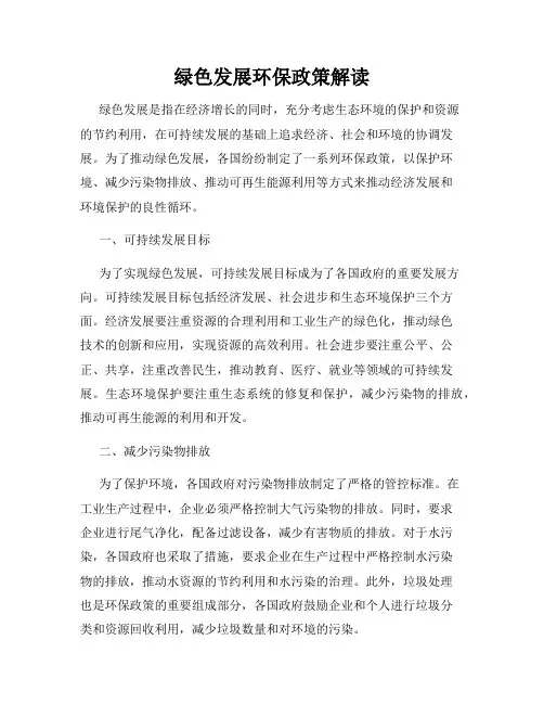绿色发展环保政策解读