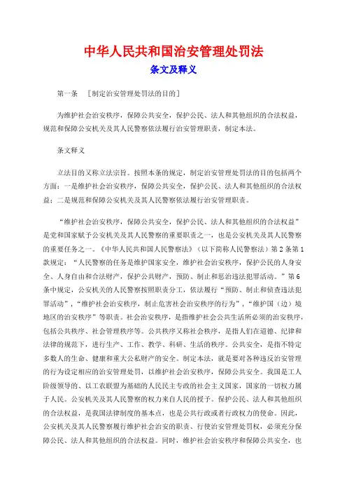《中华人民共和国治安管理处罚法》释义