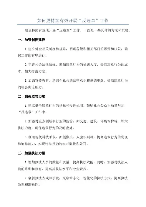 如何更持续有效开展“反违章”工作