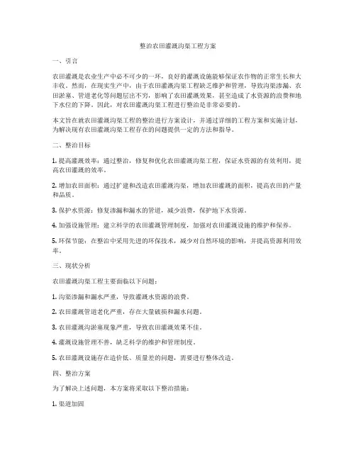 整治农田灌溉沟渠工程方案