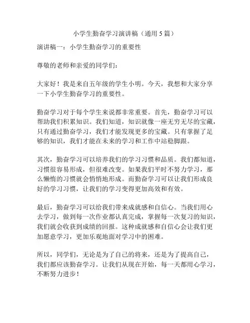 小学生勤奋学习演讲稿(通用5篇)