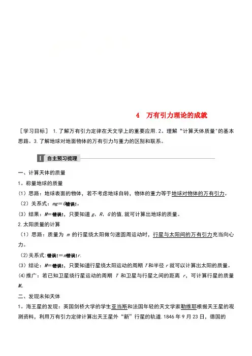 高中物理第六章万有引力与航天4万有引力理论的成就教学案新人教版必修2(new)