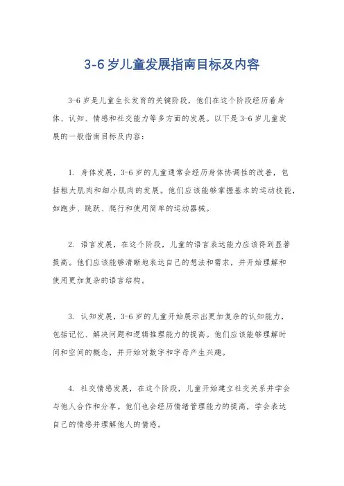 3-6岁儿童发展指南目标及内容
