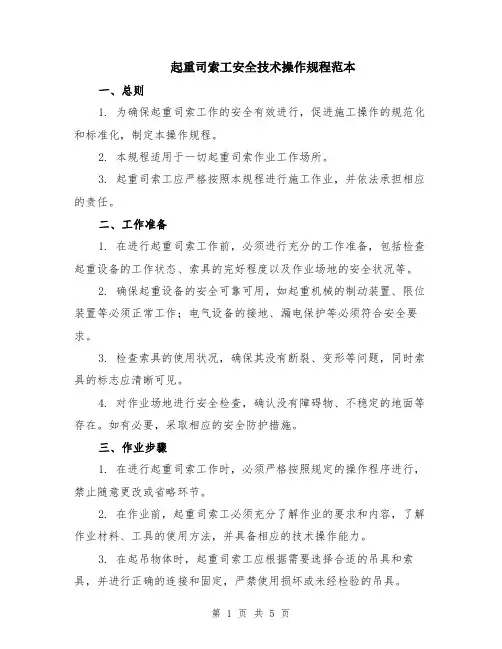 起重司索工安全技术操作规程范本（2篇）