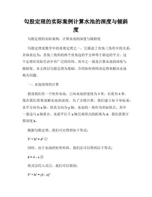 勾股定理的实际案例计算水池的深度与倾斜度