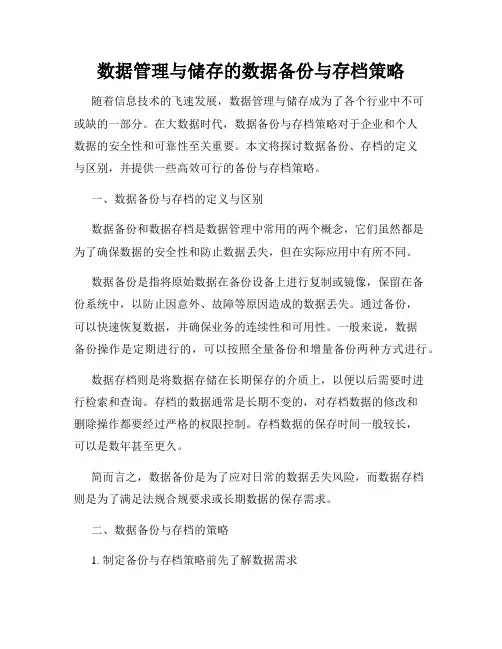数据管理与储存的数据备份与存档策略