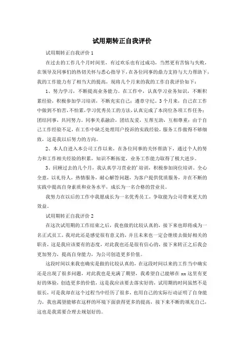 试用期转正自我评价