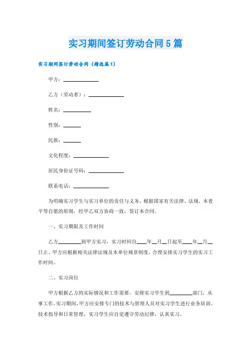实习期间签订劳动合同5篇
